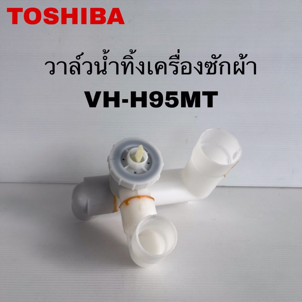 วาล์วน้ำทิ้งเครื่องซักผ้าTOSHIBA แท้ใหม่รุ่นVH-H95MT ( E10 )