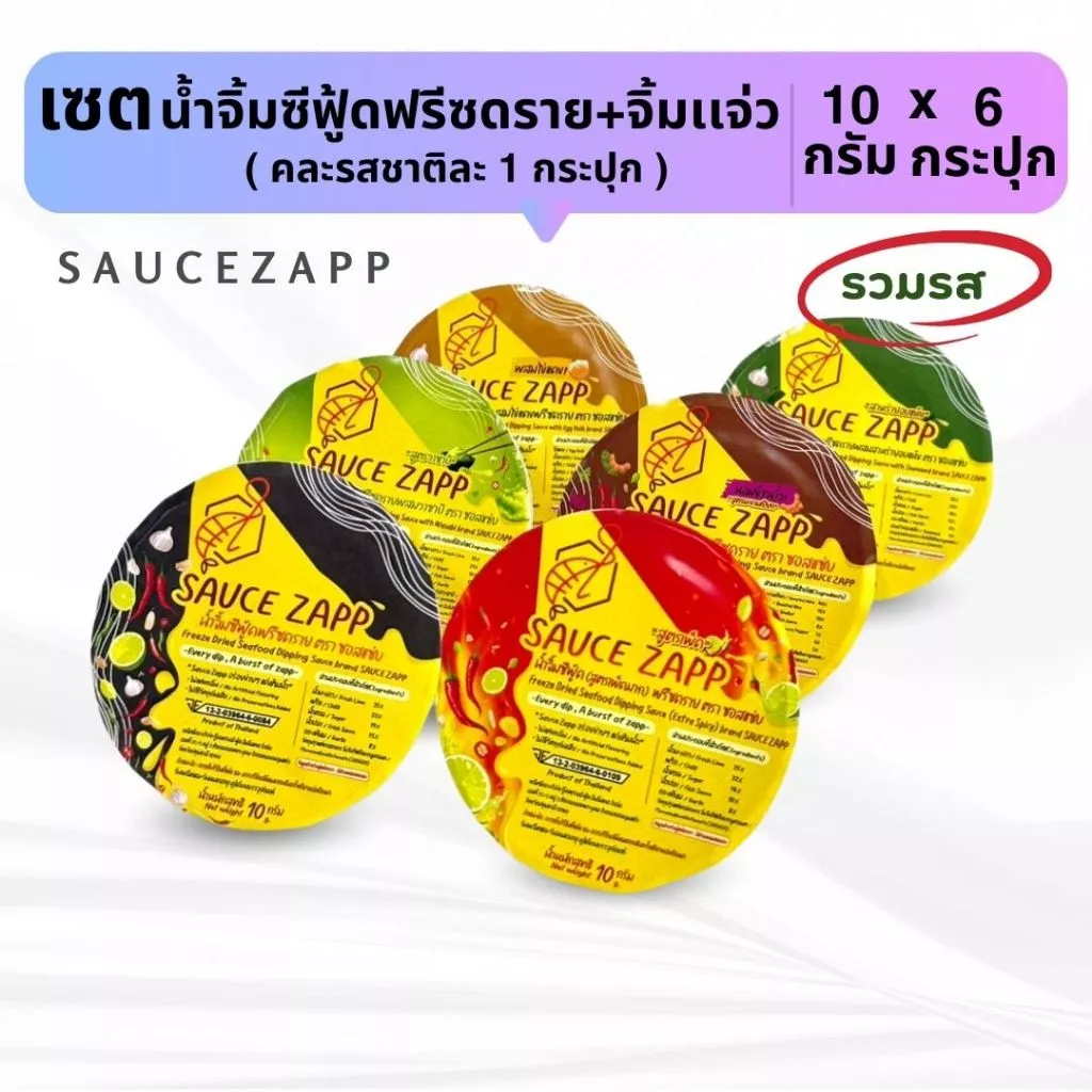 SauceZapp เซตรวมน้ำจิ้มฟรีซดราย ซีฟู้ดทุกรส+จิ้มเเจ่ว ขนาด 10 กรัม คละรสชาติละ 1 กระปุก (6 กระปุก)
