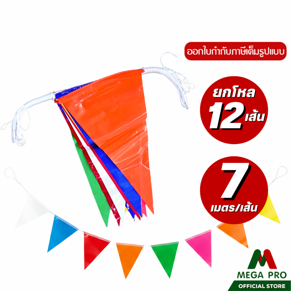 Megapro - (ยกโหล) ธงราว 7 สี ธงราวงานวัด 7 เมตร ยกโหล 12 เส้น