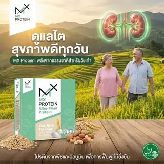 MX Protein เอ็มเอ็กซ์โปรตีน โปรตีนพืช-ไข่ขาว อัลบูแพลนท์ รสข้าวโอ๊ต เหมาะสำหรับผู้ป่วย ผู้สูงวัย