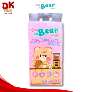 (live) [ 1 หิ้ว ] LaLaBear by KUMA กระดาษทิชชู่แบบแขวน ลาลาแบร์ 1280 แผ่น 320 ดึง หนา 4 ชั้น