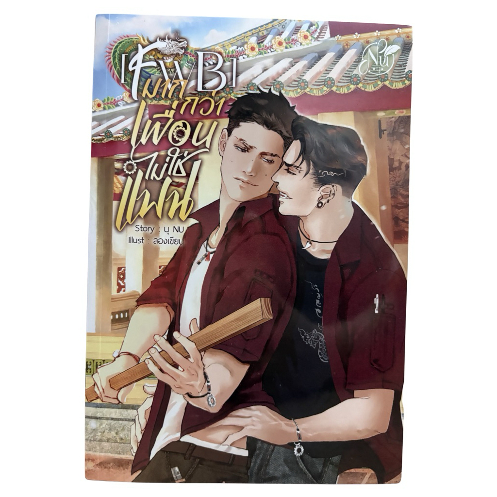 FWB มากกว่าเพื่อนไม่ใช่แฟน (ซีลแตก)