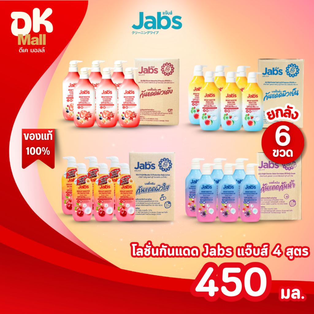 (live) Jabs โลชั่นกันแดดผิวกาย SPF 50 PA+++ เหมาะทุกสภาพผิว 450 มล. ยกลัง 6 ขวด 4 สูตรให้เลือก