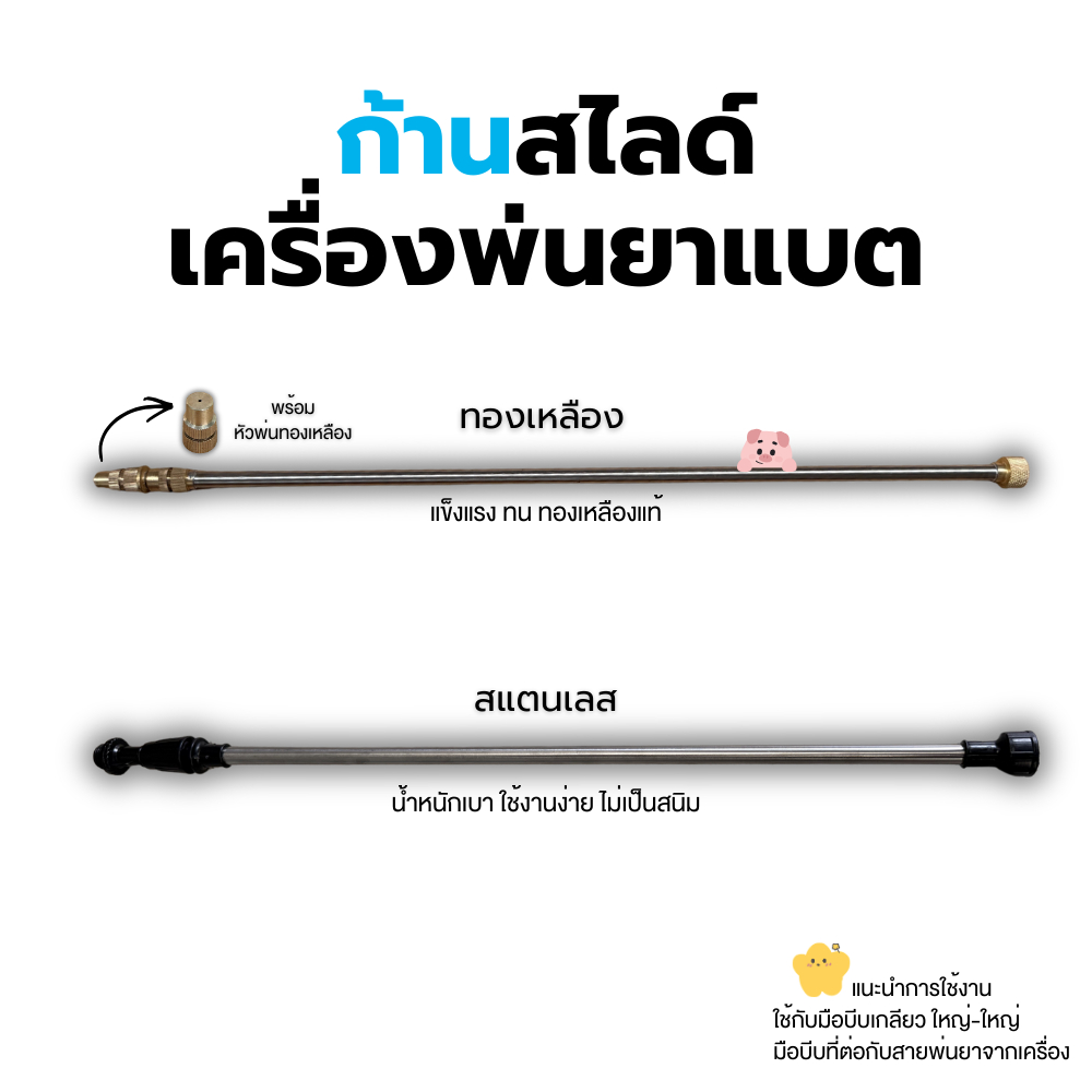 ก้านสไลด์เครื่องพ่นยาแบตเตอรี่ ทองเหลือง/สแตนเลส สำหรับเครื่องพ่นยาแบตเตอรี่ แข็งแรง ทนทาน ใช้งานง่าย