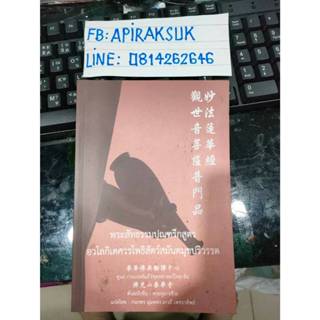 หนังสือพระสัทธรรมปุณฑรีกสูตร อวโลกิเตศวรโพธิสัตว์สมันตมุขปริ…