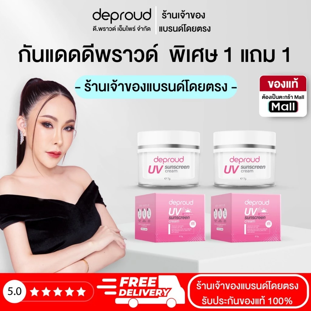 Deproud Official Store - ( ช้อปปี้การันตี ) ดีพราวด์ ) - SPF50 PA+++ ครีมกันแดดหน้า 2 กระปุก (ไลฟ์)