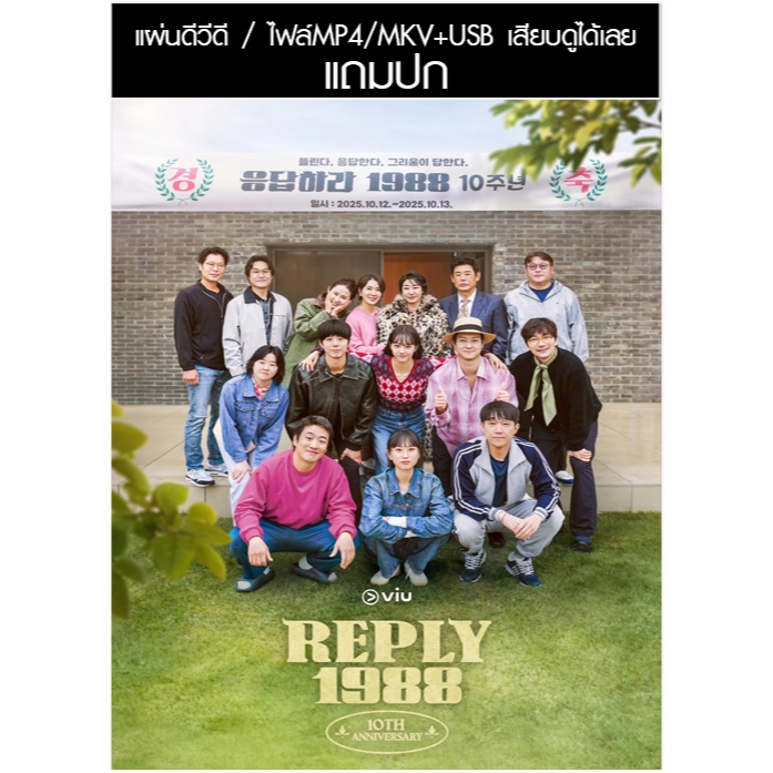 USB/DVD ซีรี่ย์เกาหลี Reply 1988 / Answer To 1988 (วันวาน 1988) ซับไทย/พากย์ไทย (แถมปก)