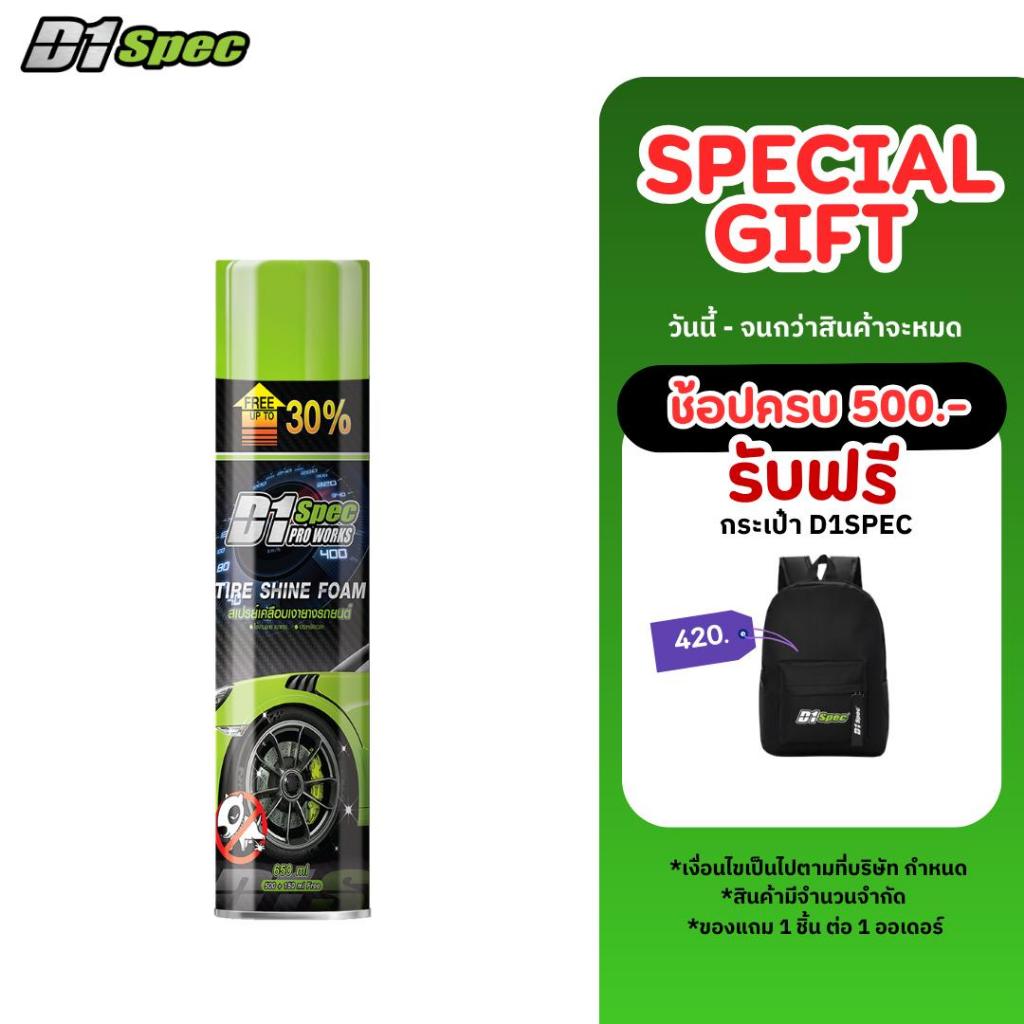 D1Spec สเปรย์โฟมขจัดคราบ พร้อมเคลือบเงายาง สเปรย์ขจัดคราบ เคลือบยางดำ 650ml.