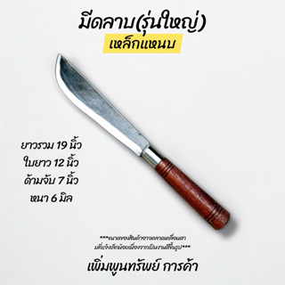 มีดลาบ(รุ่นใหญ่) มีดเดินป่า ทำจากเหล็กแหนบแท้ เข้าด้ามไม้ประ…