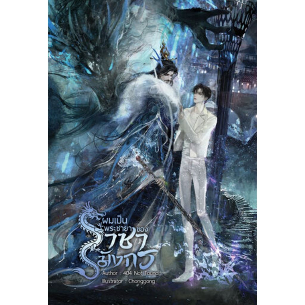 [นิยายวายให้เช่า]​ ผมเป็นพระชายาของราชามังกร (เล่มเดียวจบ) 404 Not Found_ หนังสือนิยายวายไทย เช่านิย