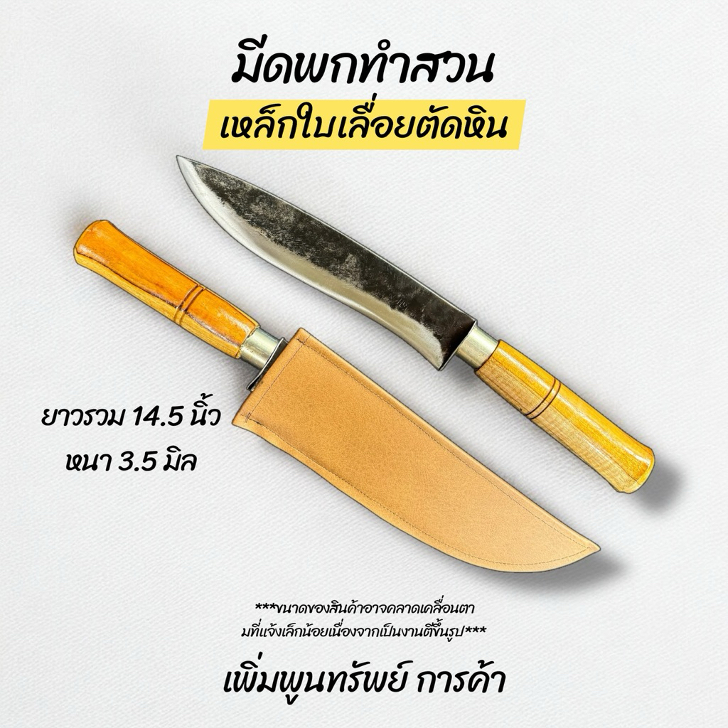 มีดพกพร้อมซอง มีดเดินป่า มีดแคมป์ปิ้ง ทำจากเหล็กใบเลื่อยตัดหิน