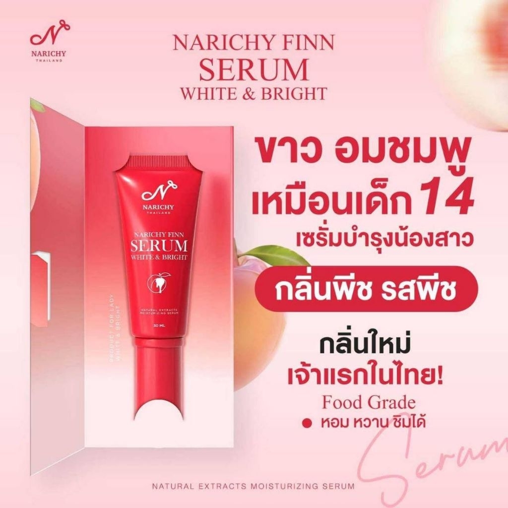 นาริชชี่ฟินเซรั่ม เซรั่มปิ๊เรืองแสง