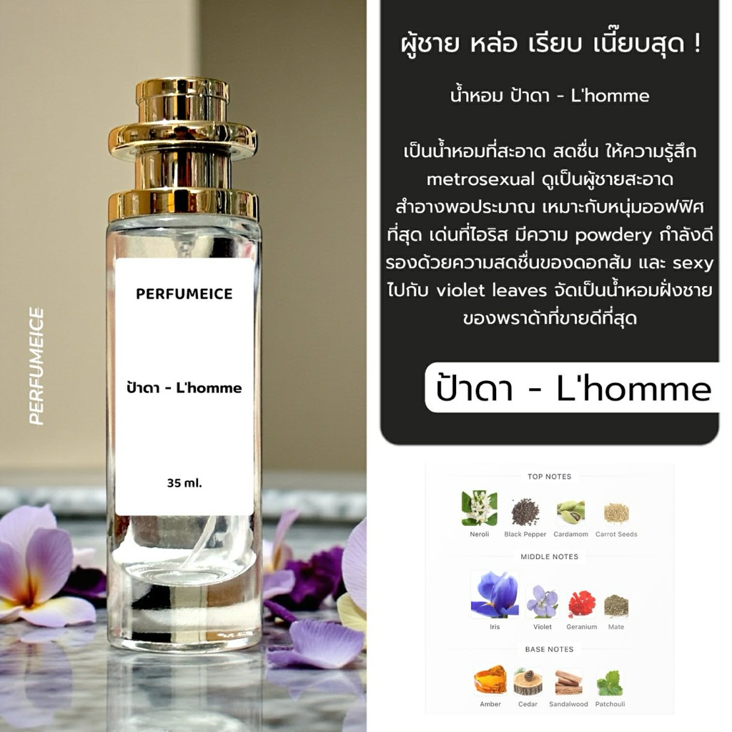 น้ำหอม ป้าดา - L’homme