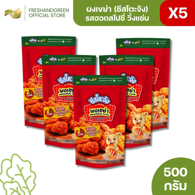 มีฮาลาล [แพ็ค 5 ถุง] ชีสโตะจัง ผงเขย่า ฮอตสไปซี่ วิ้งแซ่บ 500 กรัม คลุกเฟรนซ์ฟรายส์ หนังไก่ มันทอด