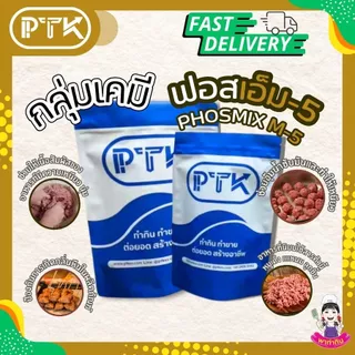 PTKss (มีอย.) ผงฟอสเฟต ฟอสมิกซ์ แป้งเหนียว ทำลูกชิ้น ไส้กรอก แหนม ช่วยอุ้มน้ำ ฟอสเฟตมิกซ์ 500g-1kg (31)