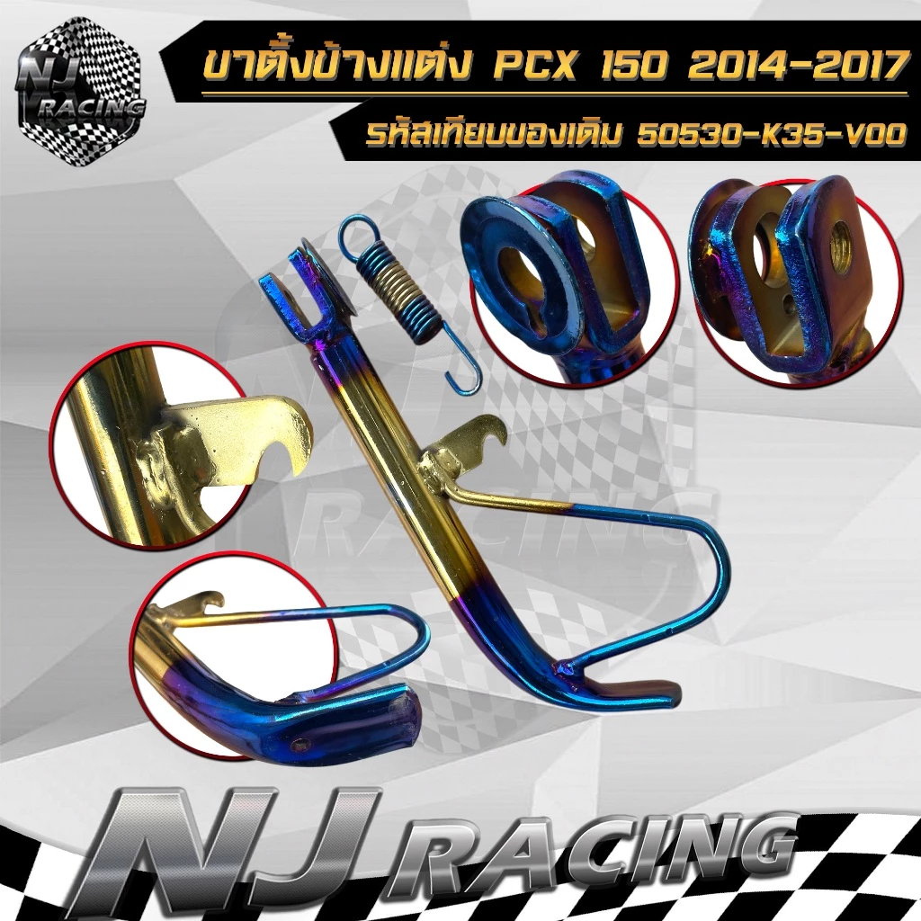 ขาตั้งข้างพร้อมสปริง PCX 150 ปี 2014-2017 thumbnail 4