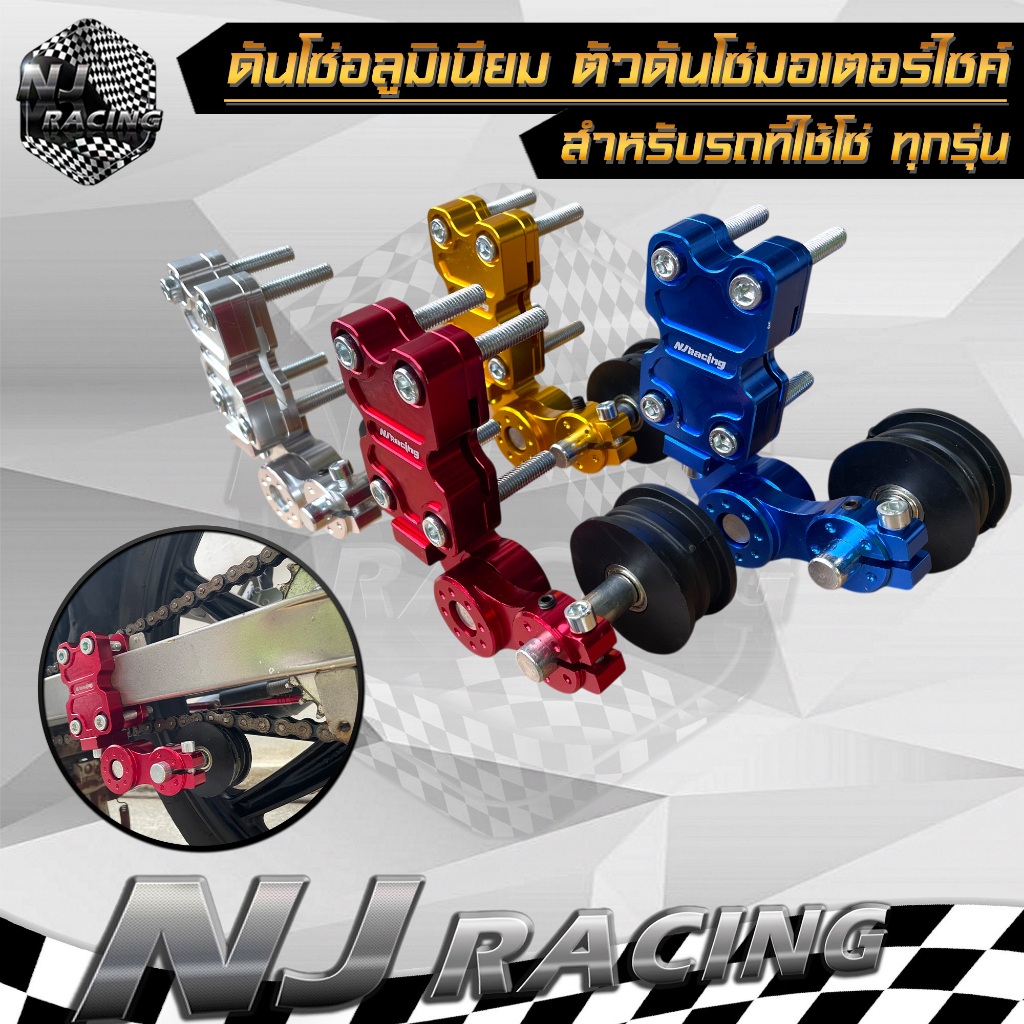 ดันโซ่อะลูมิเนียม ตัวดันโซ่ ประคองโซ่ CNC แข็งแรงทนต่อการสึกหรอ สำหรับมอเตอร์ไซค์ทุกประเภท