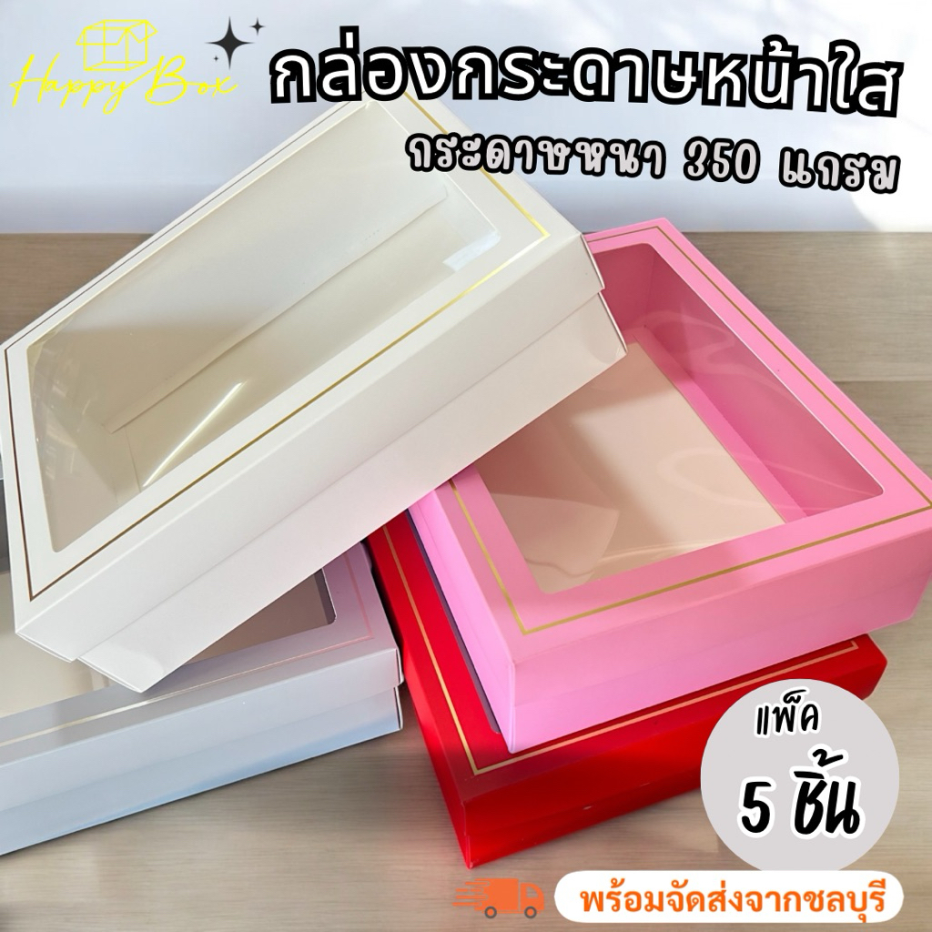 (รหัส12) กล่องกระดาษหน้าใส Size ใหญ่  ตัดขอบเงาทอง งานพรีเมี่ยม กระดาษหนา 350 แกรม