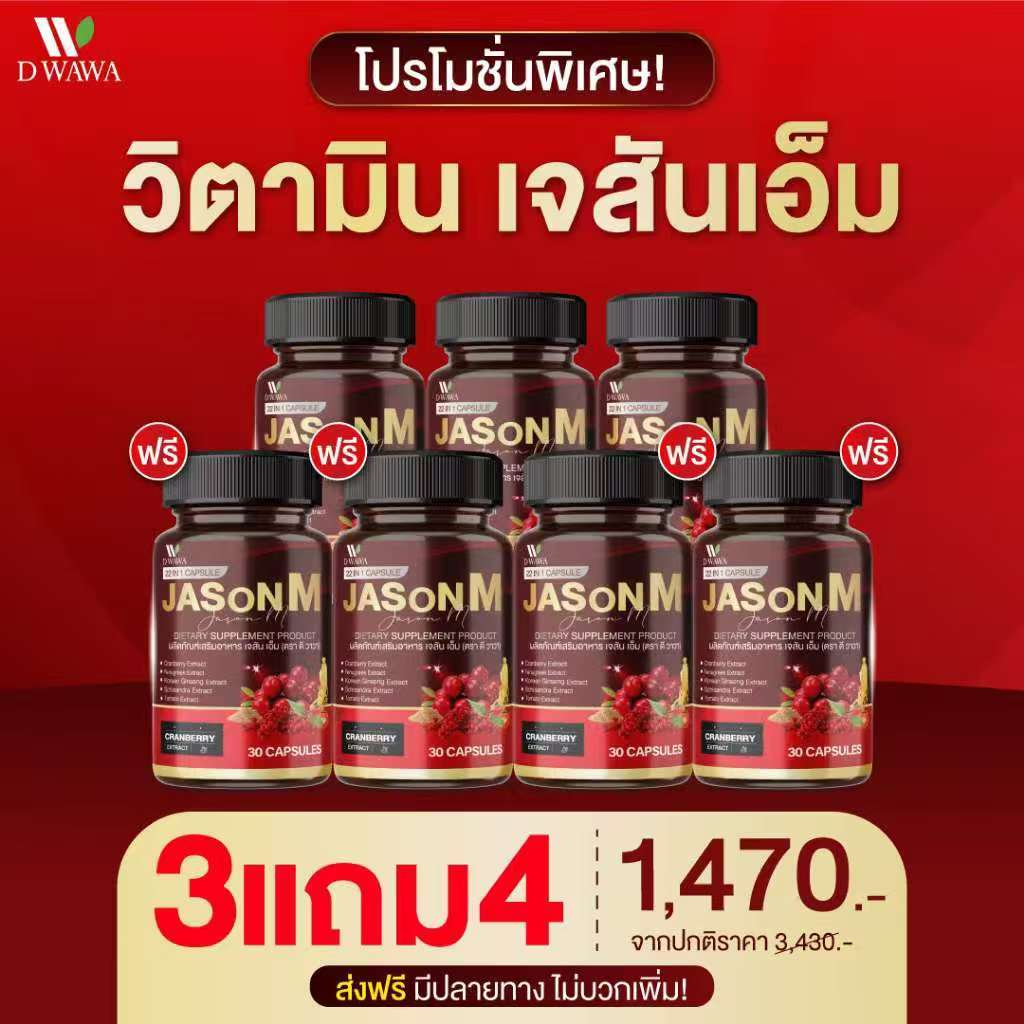 【3 แถม 4】JASON M เจสันเอ็ม👹วิตามินสมุนไพร ต่อมลูกหมากโต ฉี่เล็ด ฉี่ขัด (ของแท้100%) ( 1 กระปุกมี 30 เม็ด )