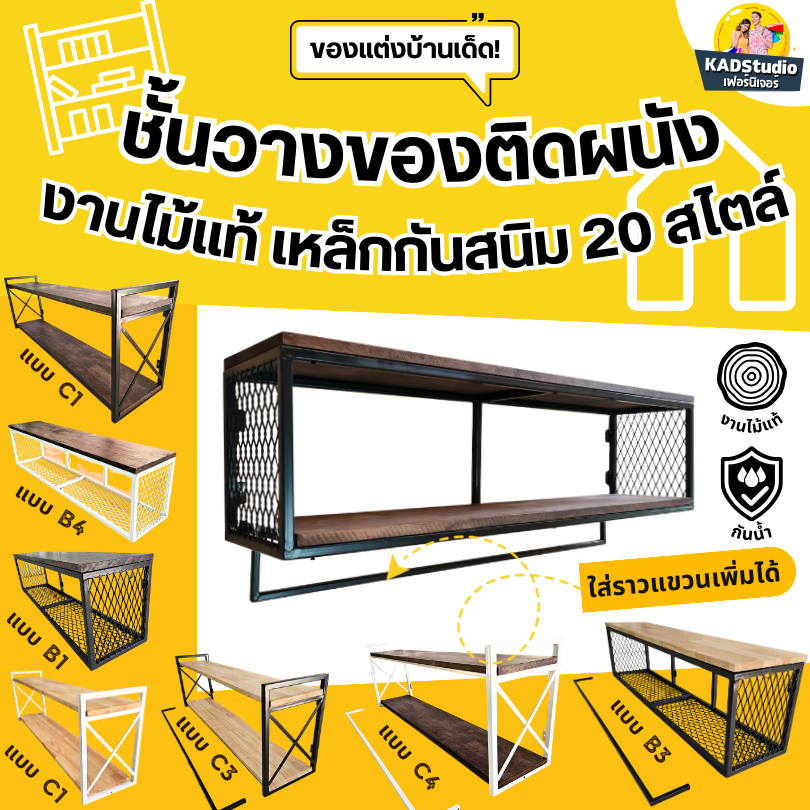 💥ไม้แท้💥 ชั้นวางของติดผนัง KADStudio แนวลอฟท์ มินิมอล มีกว่า 20 แบบ  ไม้เคลือบด้วย PU กันน้ำ  ถอด/ใส่ราวแขวนได้ [LV14]