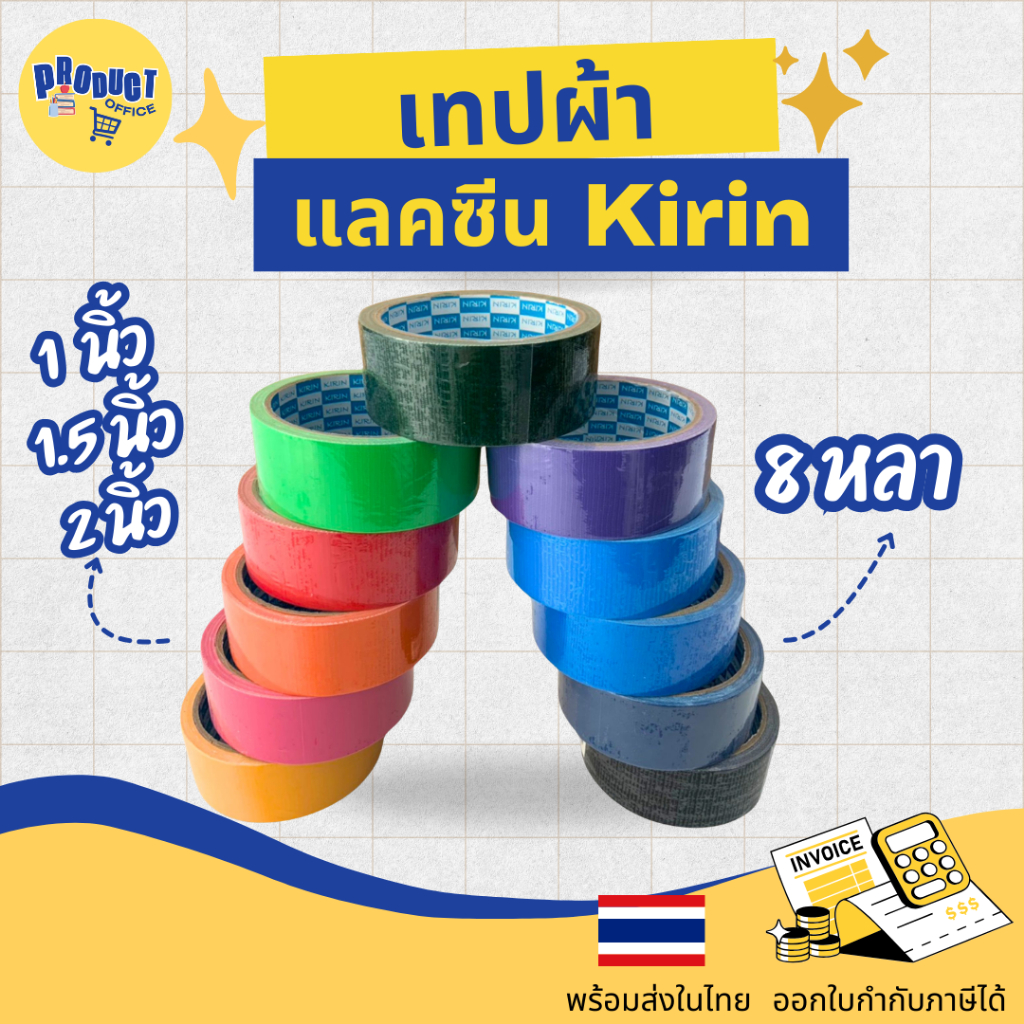 《📌มีส่งทันที》เทปผ้า แลคซีน ขนาด 1, 1.5, 2  นิ้ว x 8 หลา ยี่ห้อ Kirin (1 ม้วน)