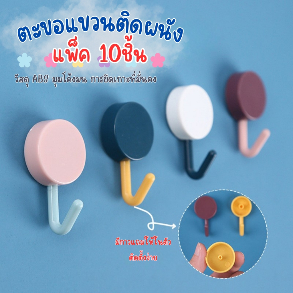 ส่งด่วน พร้อมส่งจากไทย (แพ็ค10ชิ้น) ตะขอ ตะขอแขวนผนัง พร้อมสติกเกอร์กาว ตะขอพลาสติก ตะขอติดผนัง ตะขอแขวนของ ตะขอเกี่ยว