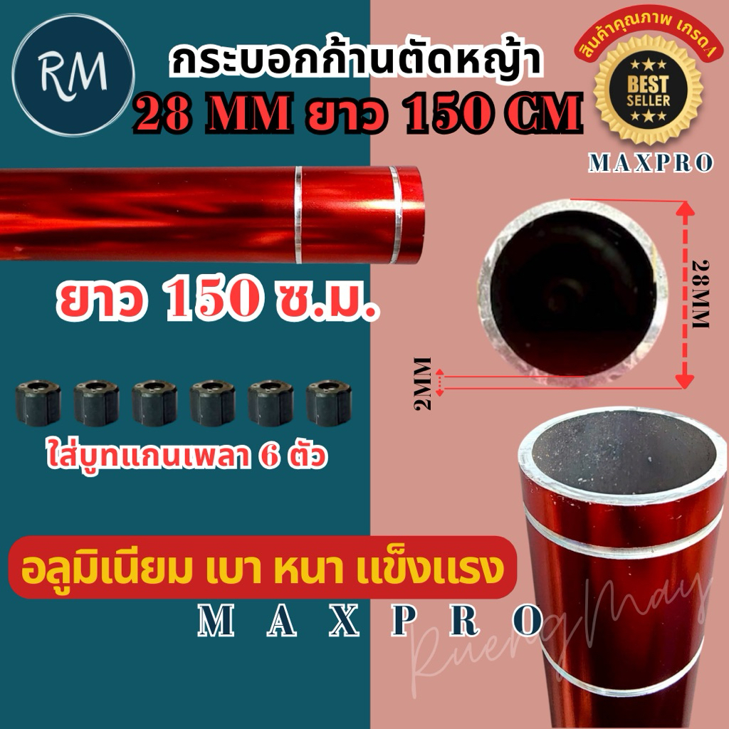 กระบอกก้านเครื่องตัดหญ้า ใช้กับเครื่องตัดหญ้าNB411,RBC411,Gx35 28มิลยาว150ซ.ม.มีบูทใส่ให้6ตัวอลูมิเนียมหนา2มิล