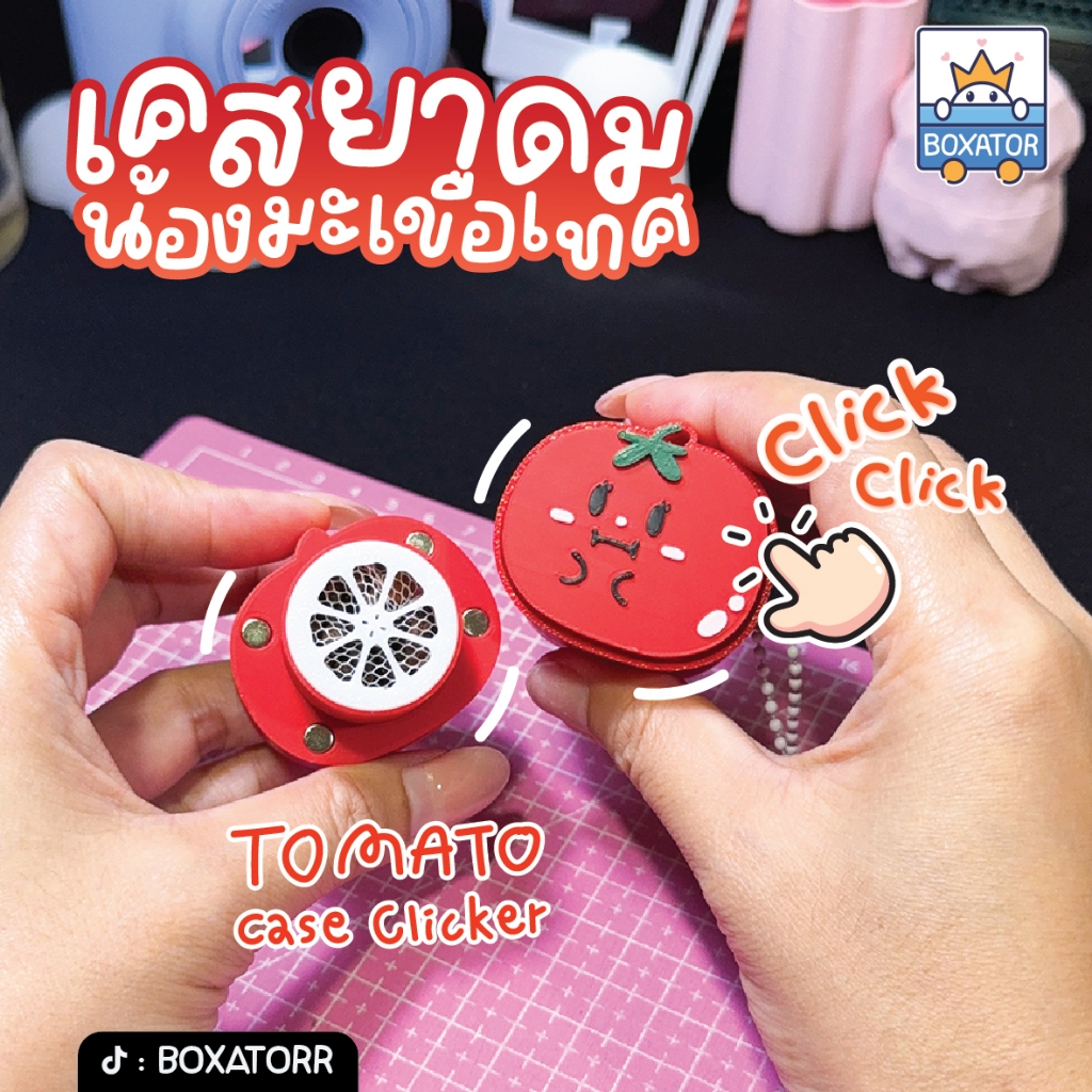 เคสยาดม น้องมะเขือเทศ + Clicker (ไม่มียาดมแถมน้า)