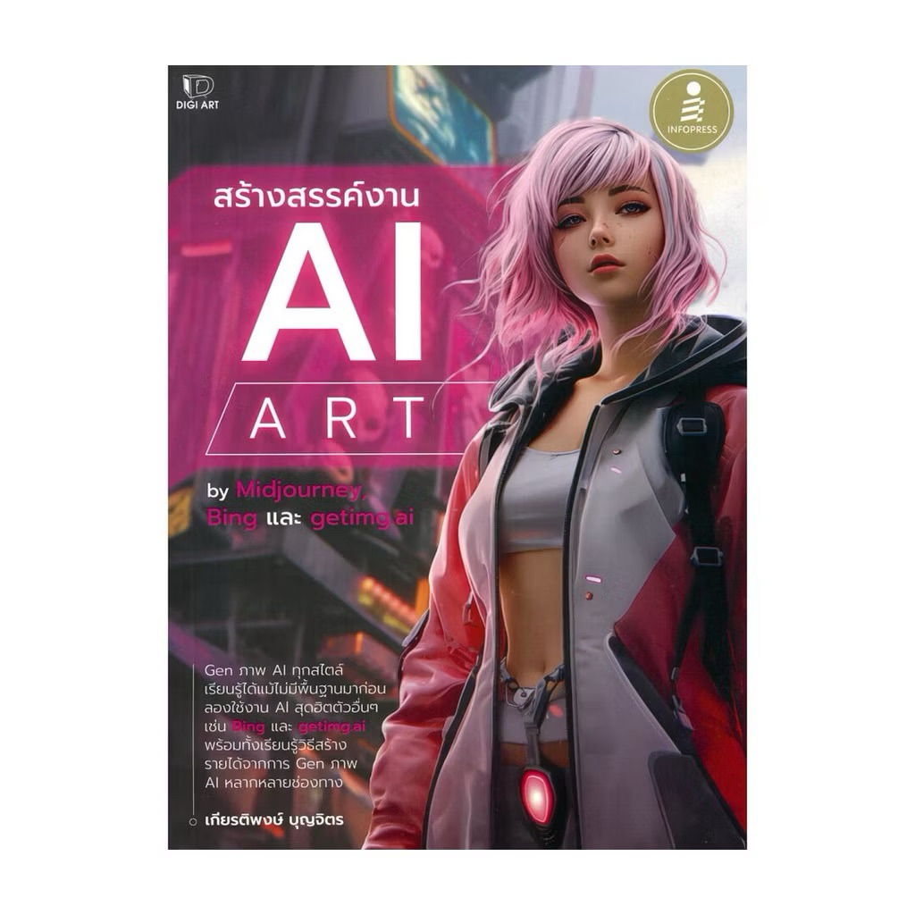 หนังสือ📚 สร้างสรรค์งาน AI ART by Midnourney, Bing และ getimg.ai (🎁 ฟรีปกใส + ที่คั่นหนังสือ ✨ พร้อมจ