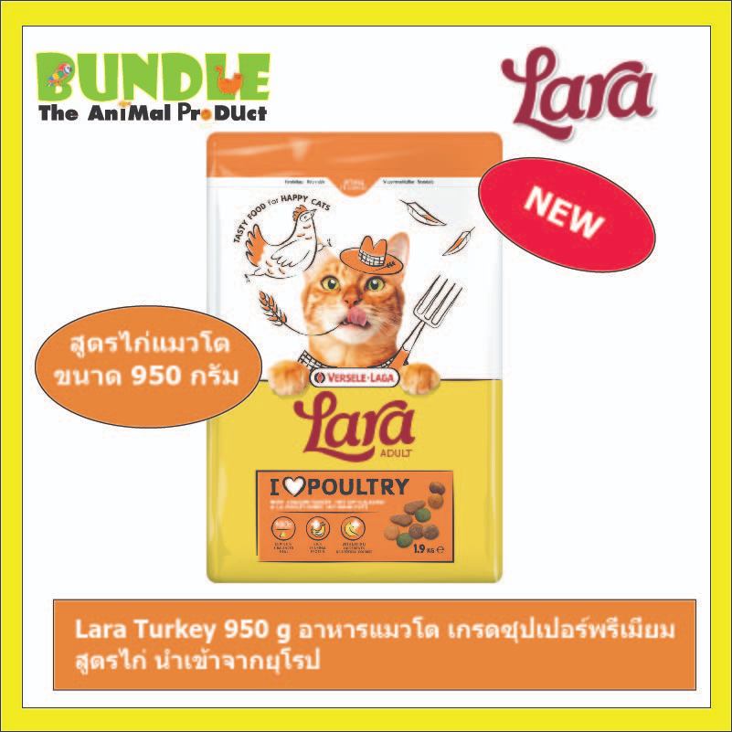 Lara Turkey 950 g อาหารแมวโต เกรดซุปเปอร์พรี่เมี่ยม สูตรไก่ นำเข้าจากยุโรป