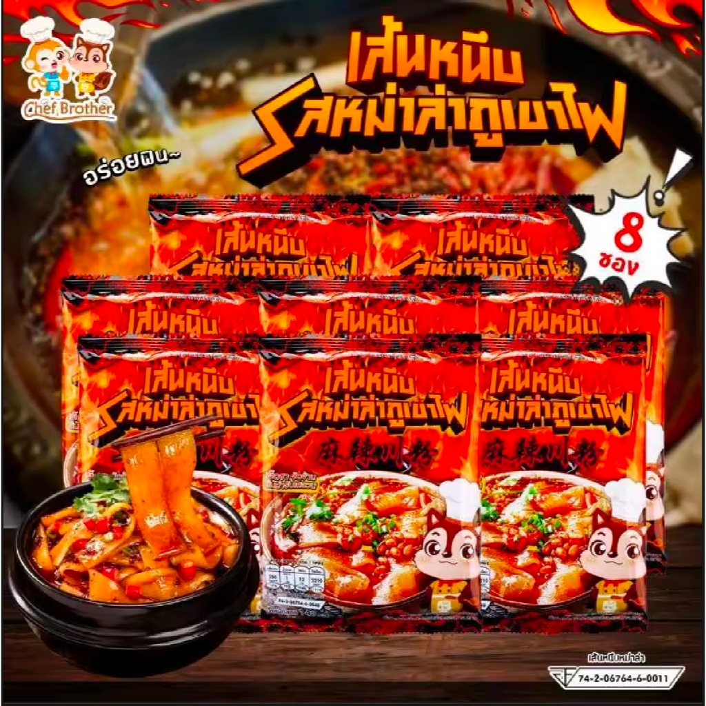 Set 8 ซอง เส้นหนึบรสหม่าล่า เผ็ดชา จัดจ้าน ต้นตำรับเสฉวน วัตถุดิบนำเข้า จากมณฑลเสฉวนแท้