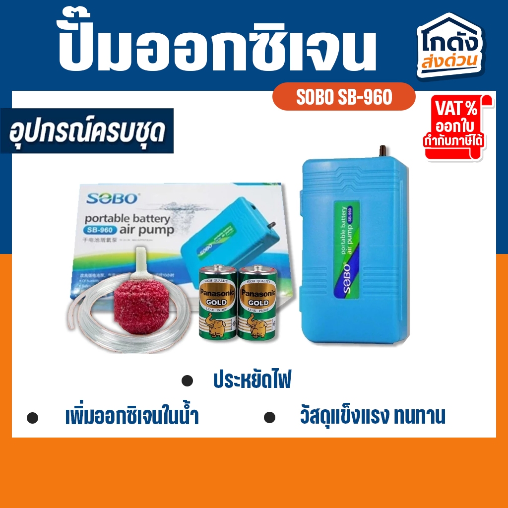 ปั๊มออกซิเจน SOBO SB-960 ปั้มลมตู้ปลาแบบใส่ถ่าน 1 ทาง พร้อมอุปกรณ์ในกล่อง+ถ่าน