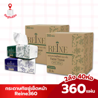 เซต 2 ลัง 40 ห่อ กระดาษทิชชู่เช็ดหน้า Reine หนา 4 ชั้น 360 แผ่น เนื้อสัมผัสนุ่ม อ่อนโยนต่อผิว กระดาษชำระ ทำความสะอาด