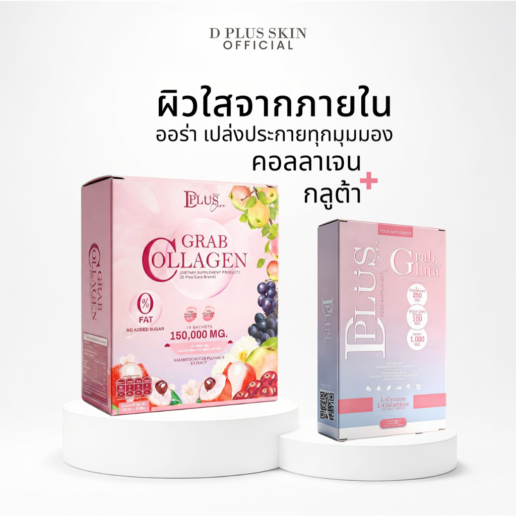 Grab Collagen + Grab Gluta คอลลาเจน กลูต้า ผิวกระจ่างใส บำรุงผิว D PLUS SKIN