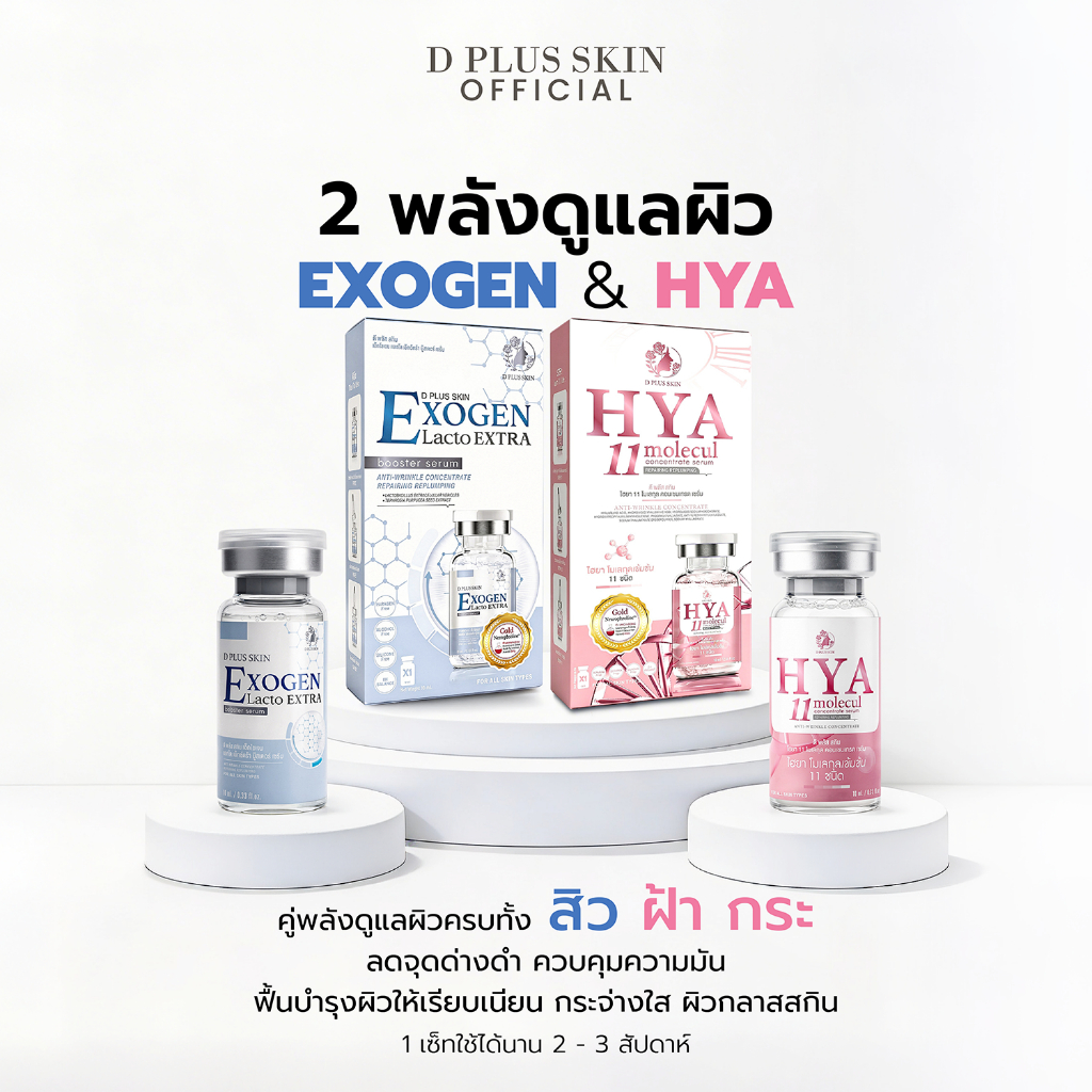D PLUS SKIN - HYA 11 และ EXOGEN บำรุงผิว รักษาสิว ฝ้า กระ ผิวกระจ่างใส (EY)
