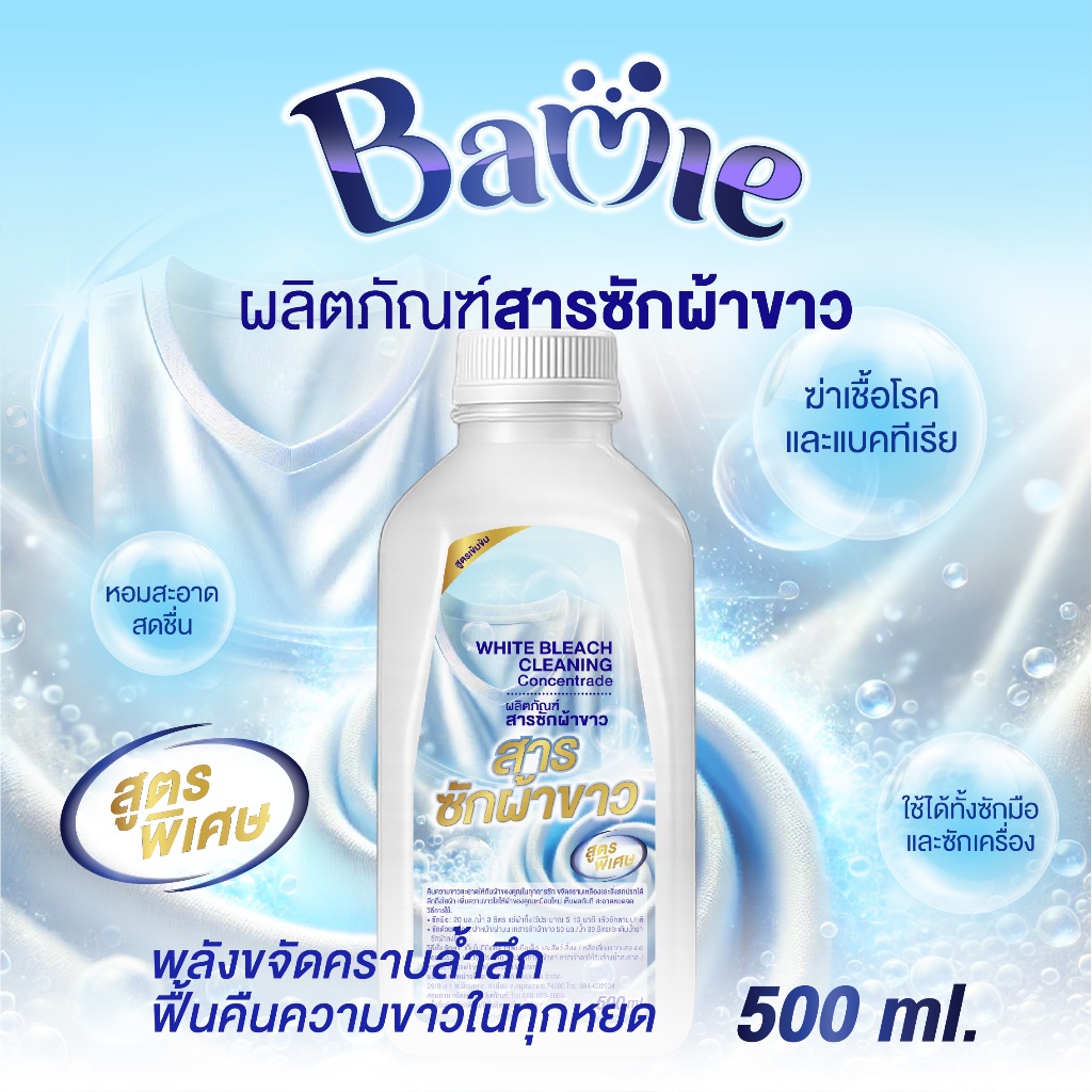 สารซักผ้าขาวขนาด 500 ml ใช้สำหรับซักผ้าขาวเพื่อให้ขาวเหมือนใหม่