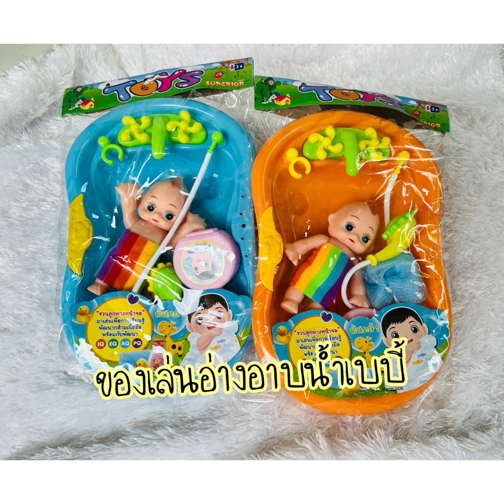 ของเล่นอ่างอาบน้ำเบบี้ ตุ๊กตาพร้อมอ่างอาบน้ำ ของเล่นเด็ก เสริมจินตนาการ ของเล่นราคาถูก อาบน้ำตุ๊กตา