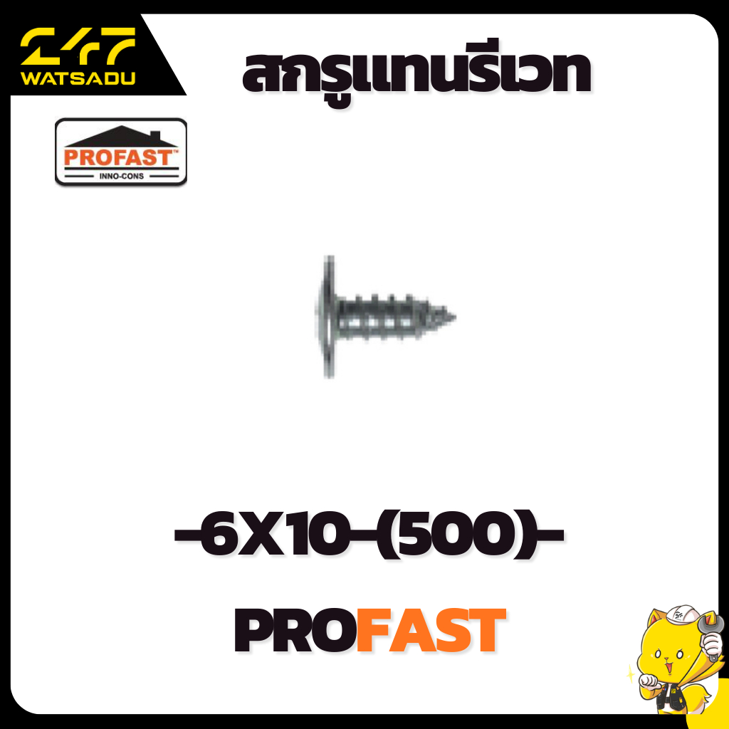 FT - สกรูแทนรีเวท 6x10 (500) PROFAST