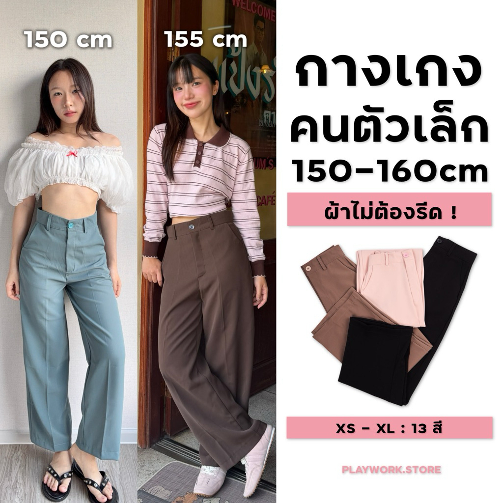 150cm lux กางเกงขายาวเอวสูง สำหรับสาวสูง150cm+ ผ้าลื่นพริ้ว ทิ้งตัว ติดกระดุม ความยาว37นิ้ว [playwor