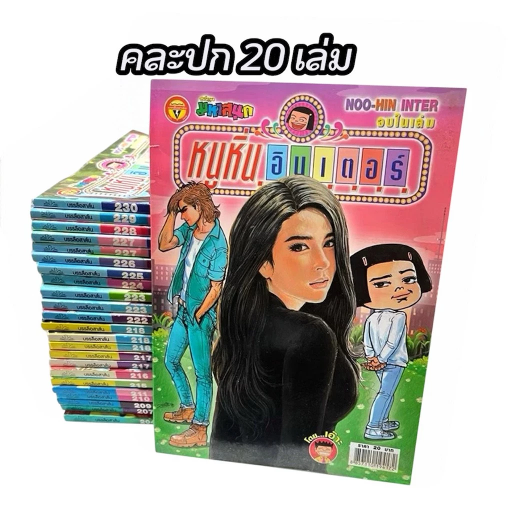 corcai เซต 20 เล่ม หนูหิ่นอินเตอร์ หนังสือการ์ตูน หายาก ควรค่าต่อการสะสม สินค้าโรงพิมพ์ โล๊ะ ล้างสต๊อค ราคาพิเศษ