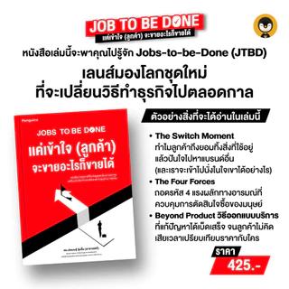 Torpenguin Store (Official store) หนังสือ Jobs to be Done แค่เข้าใจ (ลูกค้า) จะขายอะไรก็ขายได้