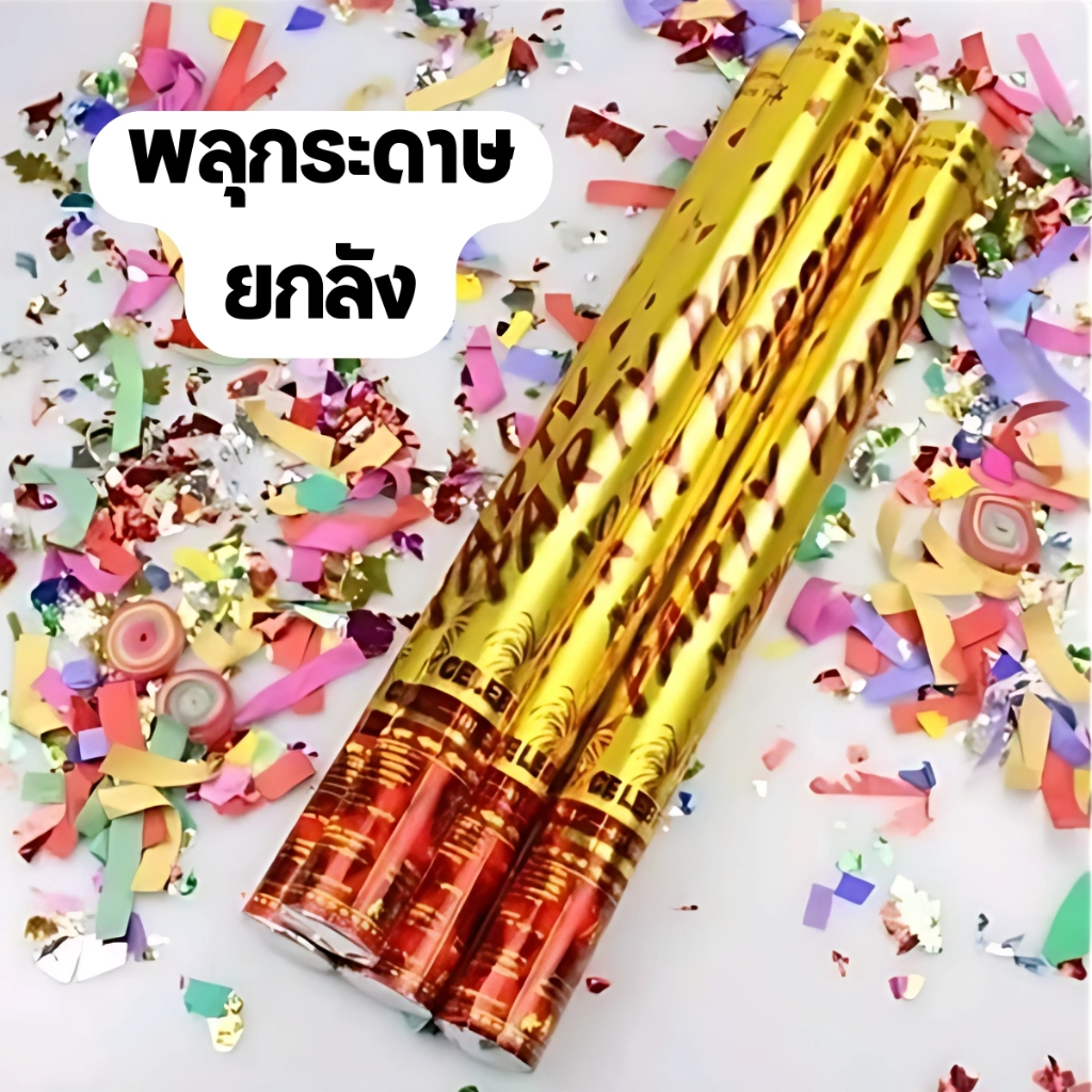 (ยกลัง) 60/100ชิ้น พลุกระดาษ 40cm./60cm. เปเปอร์ชูท พลุบิด พลุงานแต่ง พลุสายรุ้ง แบบดึง Party Popper Confetti
