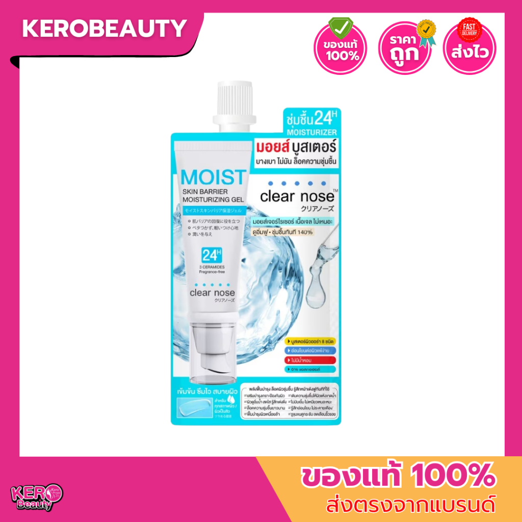 (ซอง) Clear nose Moist Gel เคลียร์โนส มอยส์เจอร์ เจล แบบซอง