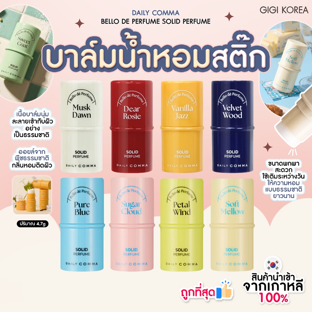 ✅พร้อมส่ง ถูกที่สุด ของแท้ DAILY COMMA BELLO DE PERFUME SOLID PERFUME 4.7g น้ำหอมสติ๊ก
