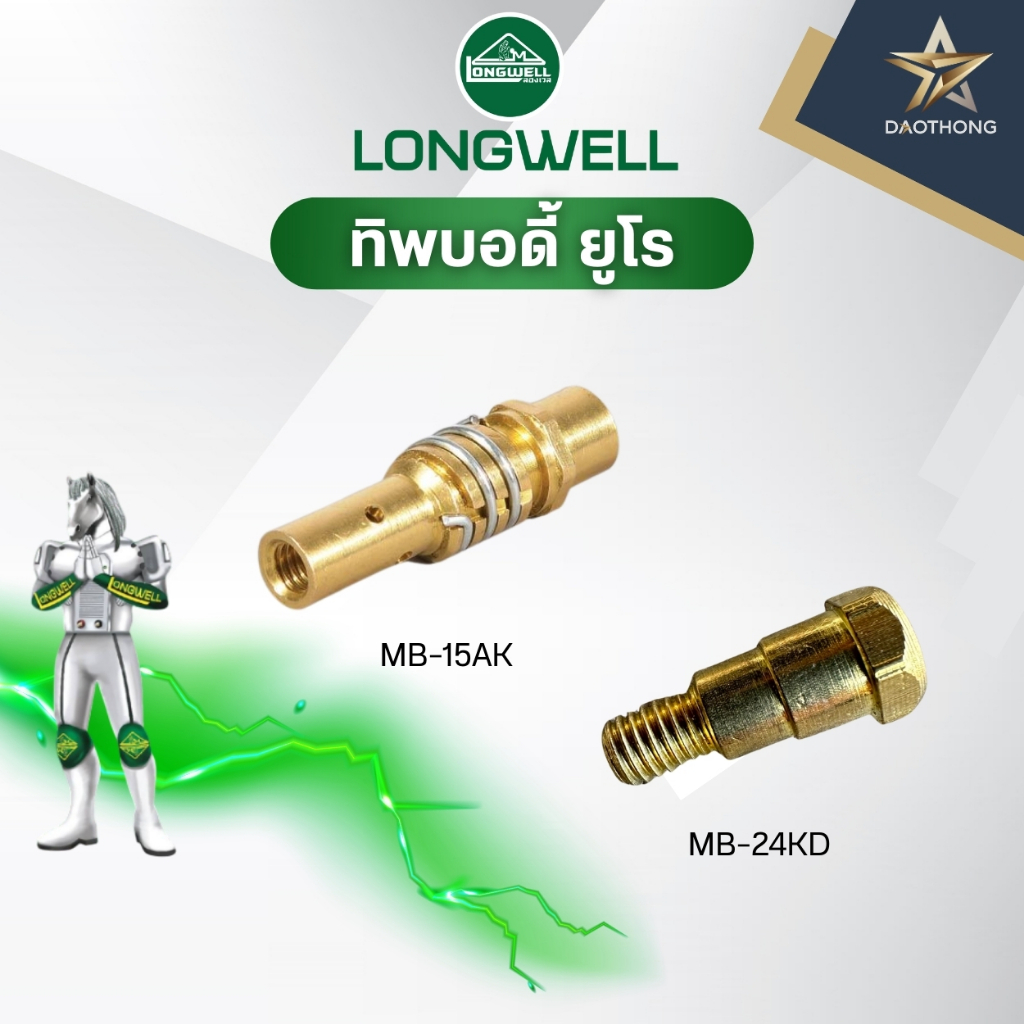 LONGWELL ทิพบอดี้ ยูโร EURO MB-15AK / MB-24KD (xตัว)
