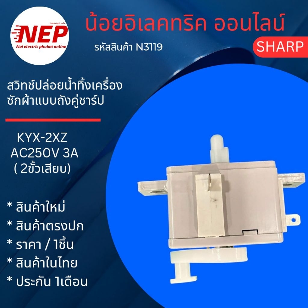 N3119 สวิทช์ปล่อยน้ำทิ้งเครื่องซักผ้าถังคู่ชาร์ป Selector Sharp KYX-2XZ รุ่น ES-TW70BL ES-TW80BL ES-TW90BL สินค้าใหม่แท้