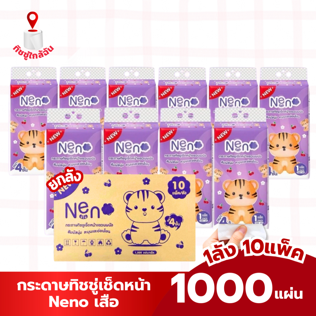 Neno Tiger นีโน่เสือ (1ลัง 10 หิ้ว) กระดาษทิชชู่ แขวนผนัง ยกลัง 10 หิ้ว 1,000แผ่น 250ดึง หนา นุ่ม ใช้ได้นาน