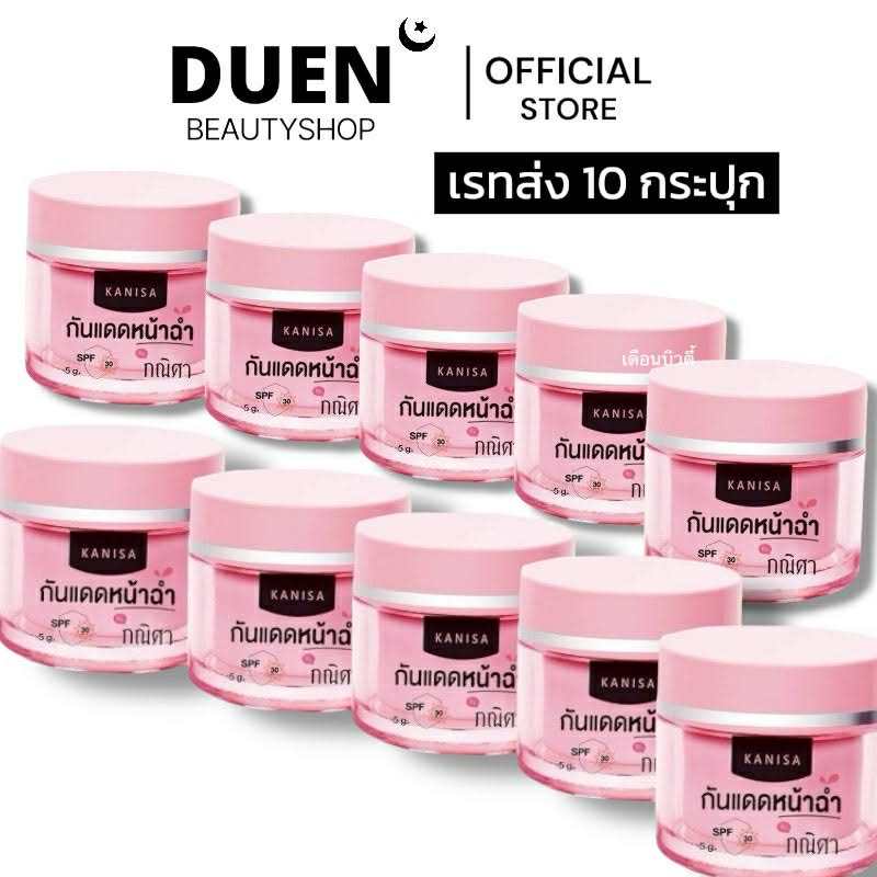 [ เรทส่ง 10 กระปุก] กันแดดหน้าฉ่ำ byกณิศา KANISA  5g