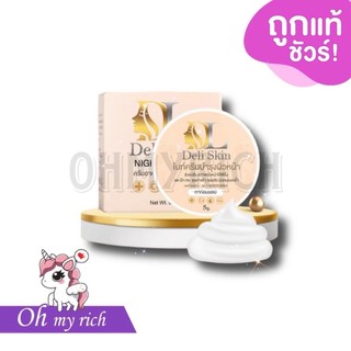 ครีมดีแอล DL Deli skin night cream --5 g--✿