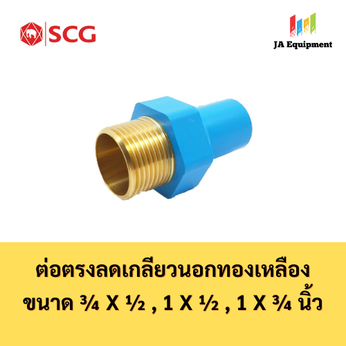 SCG ต่อตรงลด เกลียวนอกทองเหลือง ขนาด 3/4 x 1/2 ,1 x 1/2 , 1 x 3/4 นิ้ว ตราช้าง เอสซีจี